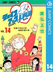 シェイプアップ乱 14