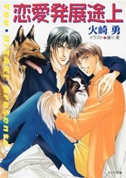 恋愛発展途上