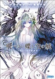 飛べない蝶と空の鯱 ～