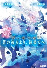 飛べない蝶と空の鯱　～蒼の彼方より、最果てへ～3