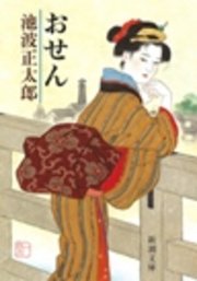 おせん