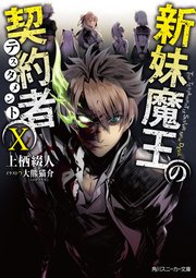 新妹魔王の契約者 X