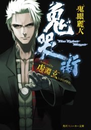 鬼哭街　鬼眼麗人