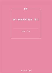 壊れるほどの愛を、君に