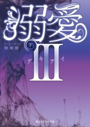 溺愛III[下]