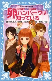 探偵チームKZ事件ノート 卵ハンバーグは知っている