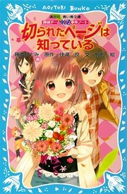 探偵チームKZ事件ノート 切られたページは知っている
