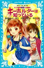 探偵チームKZ事件ノート キーホルダーは知っている