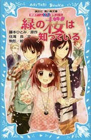 探偵チームKZ事件ノート 緑の桜は知っている