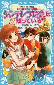 探偵チームKZ事件ノート シンデレラ特急は知っている