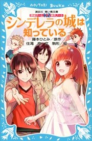 探偵チームKZ事件ノート シンデレラの城は知っている