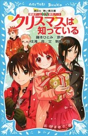 探偵チームKZ事件ノート クリスマスは知っている