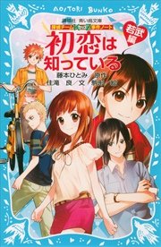 探偵チームKZ事件ノート 初恋は知っている 若武編