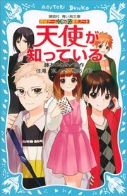 探偵チームKZ事件ノート 天使が知っている
