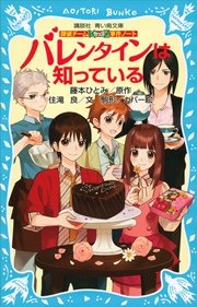 探偵チームKZ事件ノート バレンタインは知っている