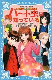 探偵チームKZ事件ノート ハート虫は知っている