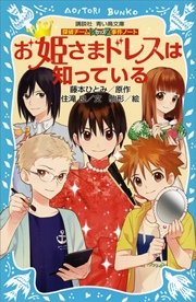 探偵チームKZ事件ノート お姫さまドレスは知っている
