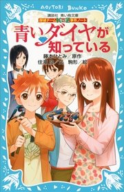 探偵チームKZ事件ノート 青いダイヤが知っている