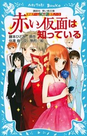 探偵チームKZ事件ノート 赤い仮面は知っている