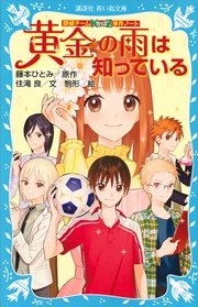 探偵チームKZ事件ノート 黄金の雨は知っている