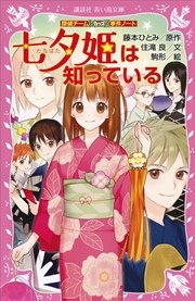 探偵チームKZ事件ノート 七夕姫は知っている