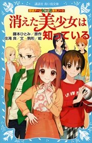 探偵チームKZ事件ノート 消えた美少女は知っている