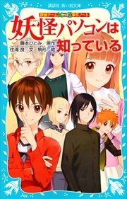 探偵チームKZ事件ノート 妖怪パソコンは知っている