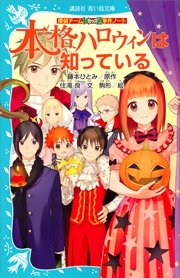 探偵チームKZ事件ノート 本格ハロウィンは知っている