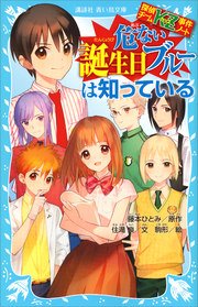 探偵チームKZ事件ノート 危ない誕生日ブルーは知っている
