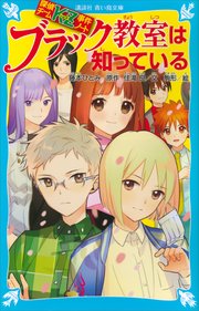 探偵チームKZ事件ノート ブラック教室は知っている