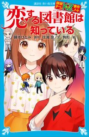 探偵チームKZ事件ノート 恋する図書館は知っている