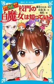 探偵チームKZ事件ノート 校門の白魔女は知っている