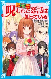 探偵チームKZ事件ノート 呪われた恋話は知っている