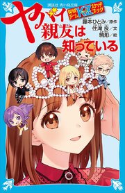 探偵チームKZスケッチブック ヤバイ親友は知っている