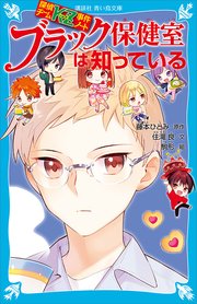 探偵チームKZ事件ノート ブラック保健室は知っている