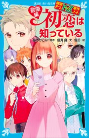 探偵チームKZ事件ノート 初恋は知っている 砂原編