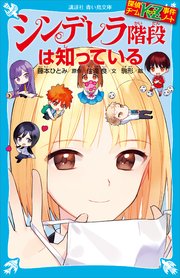 探偵チームKZ事件ノート シンデレラ階段は知っている