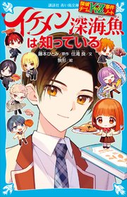 探偵チームKZ事件ノート イケメン深海魚は知っている
