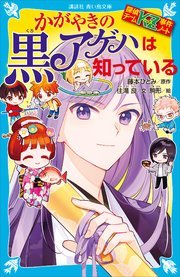 探偵チームKZ事件ノート かがやきの黒アゲハは知っている