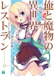 俺と魔物の異世界レストラン