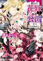 猫かぶり花嫁と悪役公爵～恋する仮面舞踏会～