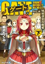 ゲート外伝＋<下> 自衛隊　彼の地にて、斯く戦えり<特地迷宮攻略編>