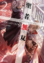 聖者無双～サラリーマン、異世界で生き残るために歩む道～２