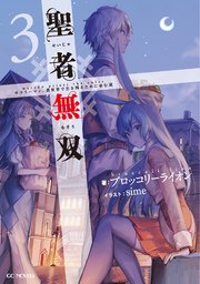 聖者無双～サラリーマン、異世界で生き残るために歩む道～３