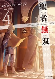 聖者無双～サラリーマン、異世界で生き残るために歩む道～４
