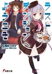 ラストダンジョンへようこそ