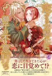 恋する女騎士に、獅子の不意打ち【SS付】【イラスト付】