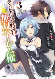 くじ引き特賞：無双ハーレム権３