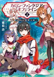 カロン・ファンタジア『オフ』ライン2 ――屑糸は凱歌を紡ぐ――