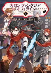 カロン・ファンタジア『オフ』ライン3 ――手繰り寄せる希望――